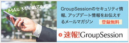 GroupSession メールマガジン