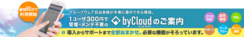 クラウド型グループウェアGroupSession byCloud