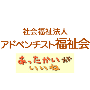 アドベンチスト福祉会