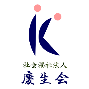 社会福祉法人 慶生会