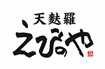 天麩羅 えびのや