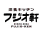 フジオ軒
