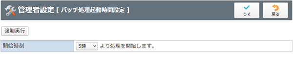 バッチ処理の設定