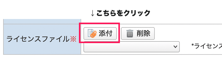 ライセンスファイルを添付