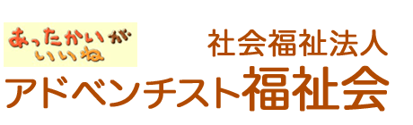 社会福祉法人 アドベンチスト福祉会