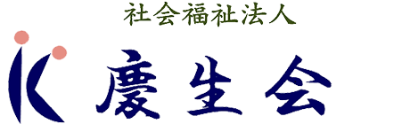 社会福祉法人 慶生会