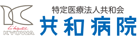 特定医療法人共和会 共和病院