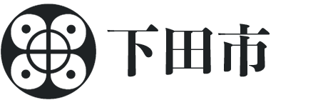 下田市