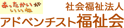 社会福祉法人 アドベンチスト福祉会
