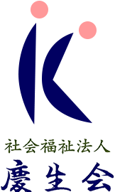 社会福祉法人 慶生会