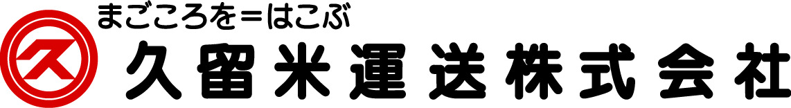 久留米運送株式会社