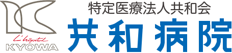 特定医療法人共和会　共和病院
