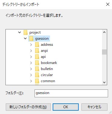 ここでは先ほど展開したC:¥project 中 gsessionディレクトリを選択します。