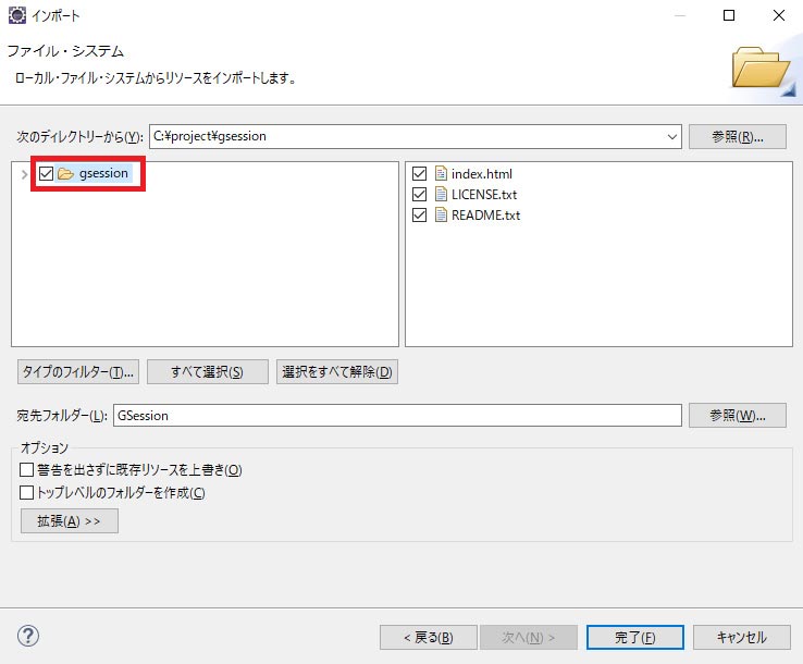 gsession チェックボックスを選択して完了ボタンを押し、インポートを完了させます