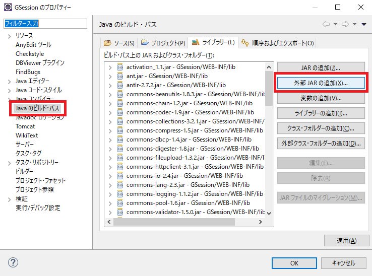Gsessionプロジェクト内のライブラリ追加完了後、Tomcatのライブラリを追加します