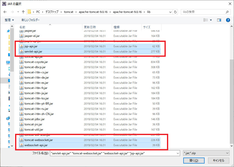 Tomcatインストールディレクトリ(各自環境で確認してください)/lib/ディレクトリ内の下記のjarファイルを選択し、開くボタンを押します