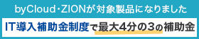 IT導入補助金で導入費用の最大4分の3が交付されます！